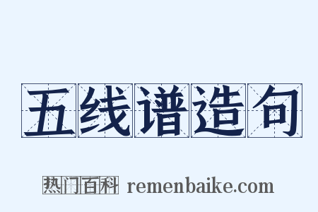 五线谱造句是什么意思的图片